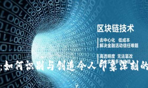 加密货币截屏图案：如何识别与创造令人印象深刻的数字货币视觉素材