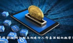 加密货币截屏图案：如何