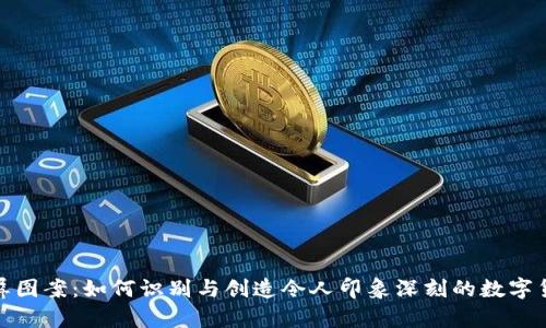 加密货币截屏图案：如何识别与创造令人印象深刻的数字货币视觉素材
