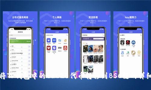 如何将TP钱包中的ERC20代币转移到BSC链的详细指南