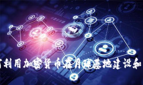 如何利用加密货币在月球基地建设和生活