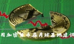 如何利用加密货币在月球