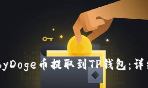 如何将BabyDoge币提取到TP钱包：详细步骤指导