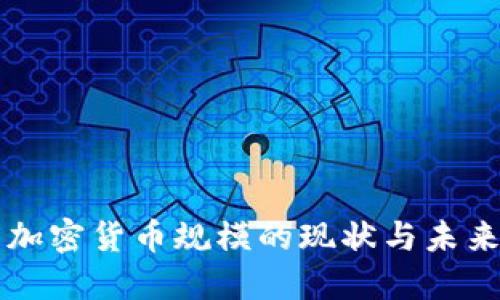 灰度加密货币规模的现状与未来展望