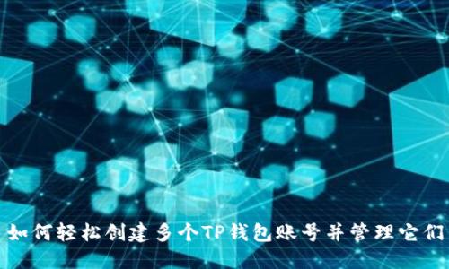 如何轻松创建多个TP钱包账号并管理它们