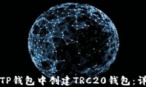 
如何在TP钱包中创建TRC20钱包：详细教程
