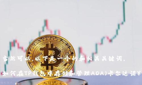 当然可以，以下是一个的和相关关键词。

如何在TP钱包中存储和管理ADA（卡尔达诺）