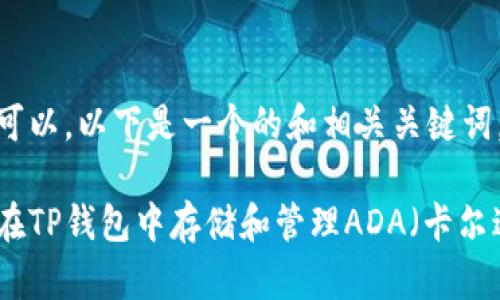 当然可以，以下是一个的和相关关键词。

如何在TP钱包中存储和管理ADA（卡尔达诺）