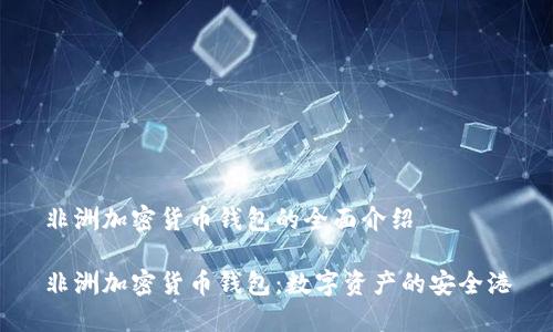 非洲加密货币钱包的全面介绍

非洲加密货币钱包：数字资产的安全港