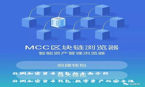 非洲加密货币钱包的全面介绍

非洲加密货币钱包：数字资产的安全港