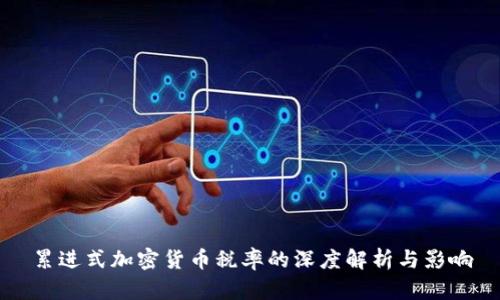 累进式加密货币税率的深度解析与影响