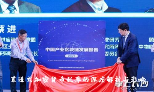 累进式加密货币税率的深度解析与影响