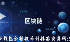 如何将TP钱包余额提币到抹