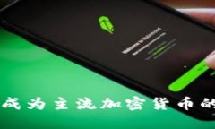 以太坊能否成为主流加密