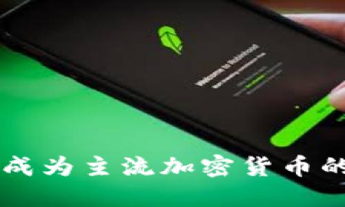 以太坊能否成为主流加密货币的探索与展望