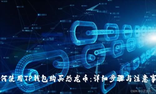如何使用TP钱包购买恐龙币：详细步骤与注意事项