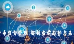 加密货币监督管理：解析