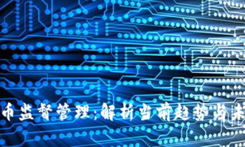 加密货币监督管理：解析当前趋势与未来发展