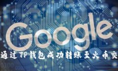 如何通过TP钱包成功转账至
