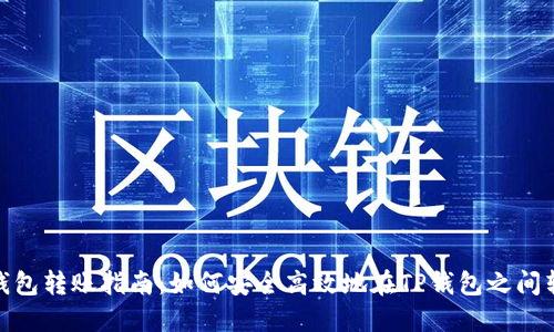 TP钱包转账指南：如何安全高效地在TP钱包之间转账
