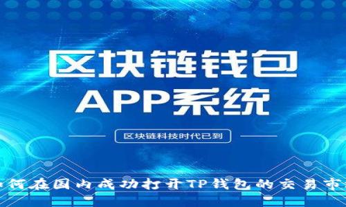 如何在国内成功打开TP钱包的交易市场