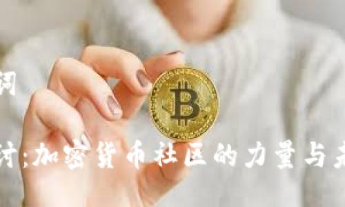 与关键词

深入探讨：加密货币社区的力量与未来趋势