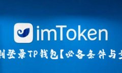 优质如何顺利登录TP钱包？