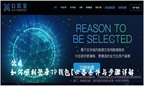优质
如何顺利登录TP钱包？必备条件与步骤详解