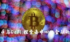 加密货币与DeFi：探索去中