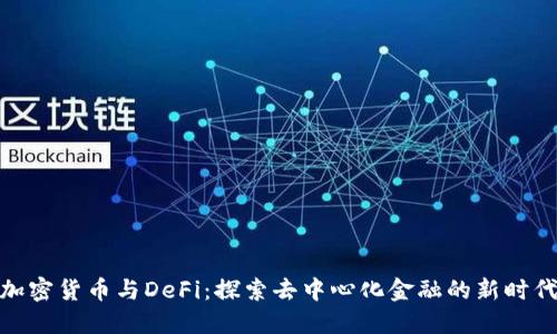 加密货币与DeFi：探索去中心化金融的新时代