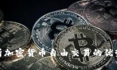 全面解析加密货币自由交