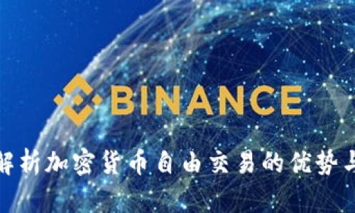 全面解析加密货币自由交易的优势与风险