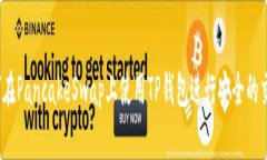 如何在PancakeSwap上使用TP钱