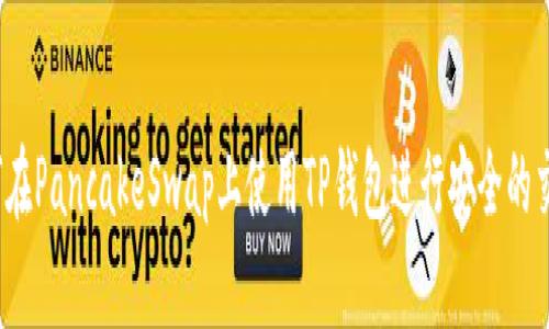 如何在PancakeSwap上使用TP钱包进行安全的交易？