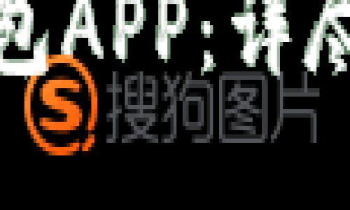 如何下载TP钱包APP：详尽指导与全攻略