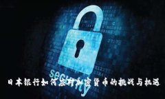 日本银行如何应对加密货