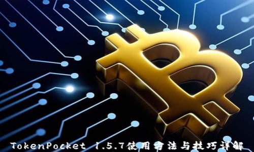 
TokenPocket 1.5.7使用方法与技巧详解