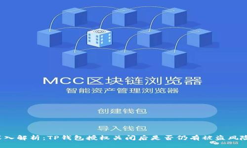 深入解析：TP钱包授权关闭后是否仍有被盗风险？