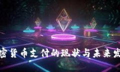 加密货币支付的现状与未