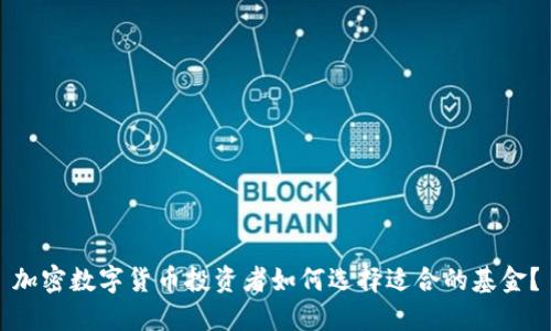 加密数字货币投资者如何选择适合的基金？