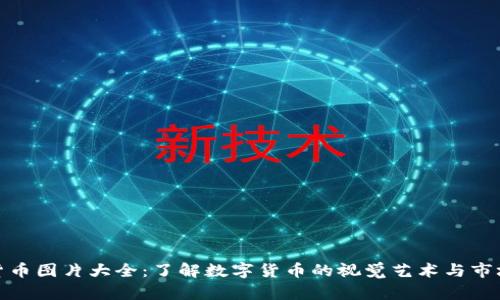 加密货币图片大全：了解数字货币的视觉艺术与市场动态