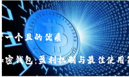 思考一个且的优质

TP加密钱包：盈利机制与最佳使用策略
