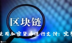 如何使用加密货币进行支