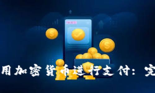 如何使用加密货币进行支付: 完整指南