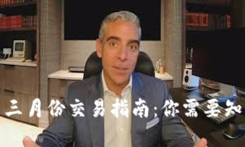 加密货币三月份交易指南：你需要知道的一切