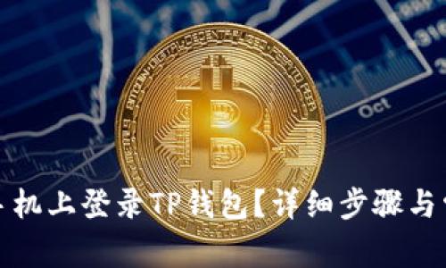 如何在两个手机上登录TP钱包？详细步骤与常见问题解答