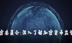 印度货币加密委员会：深