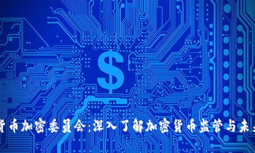 印度货币加密委员会：深入了解加密货币监管与未来发展