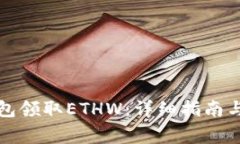 如何通过TP钱包领取ETHW：