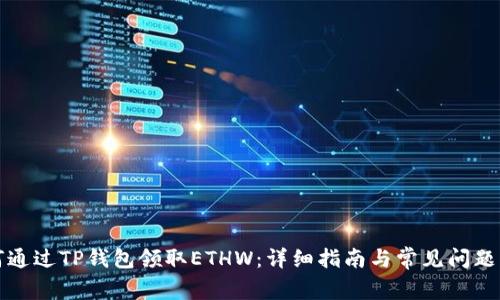 如何通过TP钱包领取ETHW：详细指南与常见问题解答